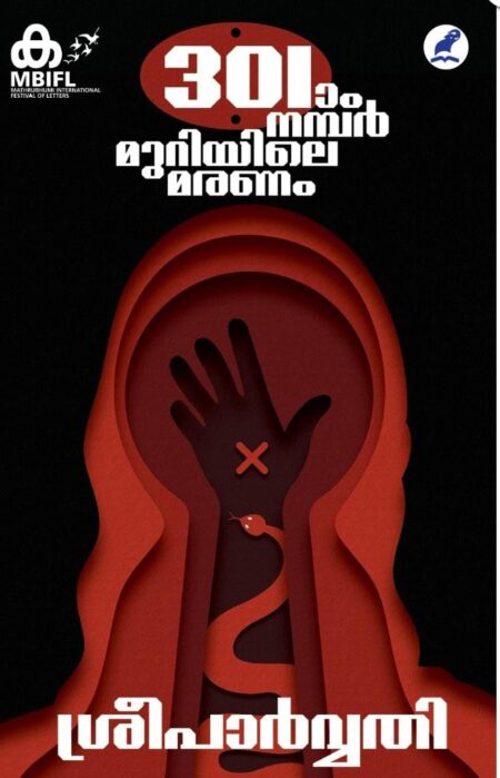 301-ാം നമ്പര്‍ മുറിയിലെ മരണം