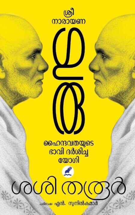 ശ്രീനാരായണ ഗുരു