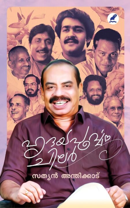 ഹൃദയപൂര്‍വ്വം ചിലര്‍