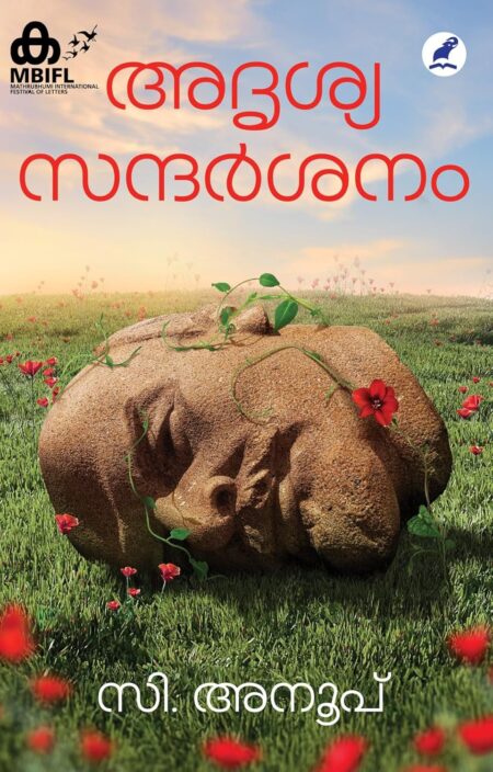 അദൃശ്യസന്ദര്‍ശനം