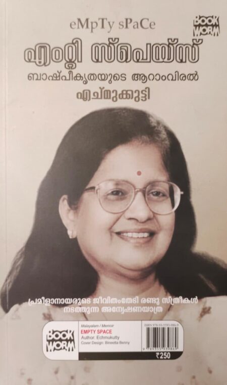 എംറ്റി സ്പെയ്‍സ്: ബാഷ്പീകൃതയുടെ ആറാംവിരൽ’.(Empty Space: Bashpeekruthayude Aaram Viral)