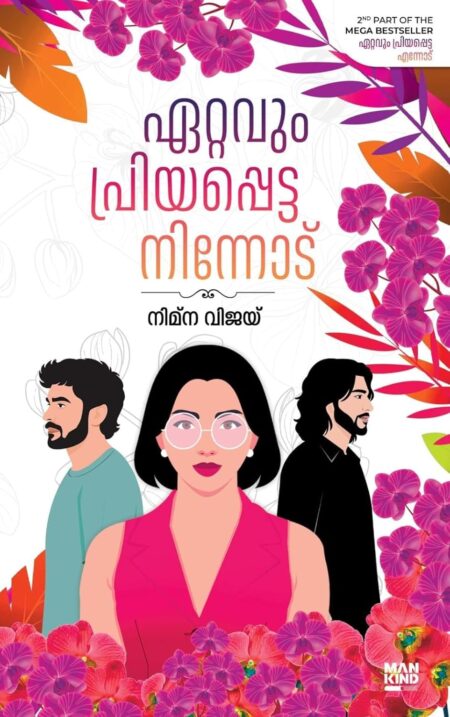 ETTAVUM PRIYAPPETTA NINNODU | NIMNA VIJAY | ഏറ്റവും പ്രിയപ്പെട്ട നിന്നോട് | നിമ്ന വിജയ്